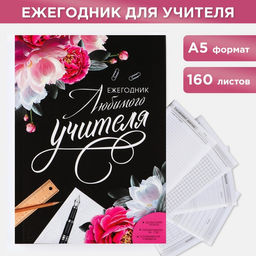 Ежегодник Любимого учителя, формат А5, 160 листов, мягкая обложка