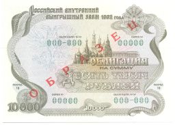 10000 рублей 1992 года Облигация госзайма  Образец