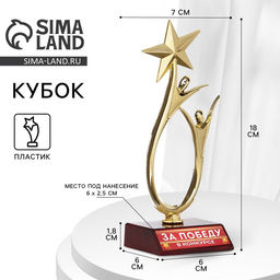 Кубок «За победу в конкурсе», наградная фигура, золото, пластик, 18 см