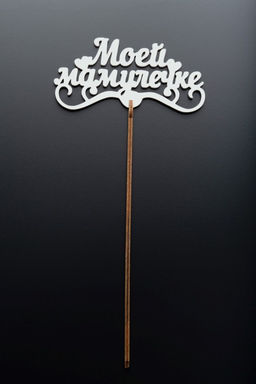 Топпер 5 шт "Моей Мамулечке" №33, белый, фанера (120*60*4 мм)