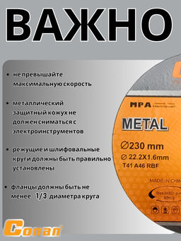 Диск отрезной по металлу Conan 230*1.6*22.23 COD162301 OLS-778-60