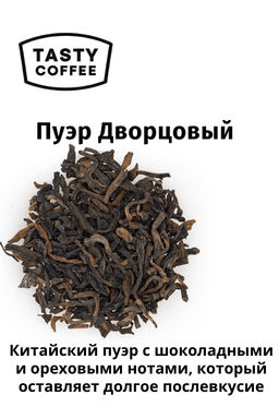 Пуэр Дворцовый