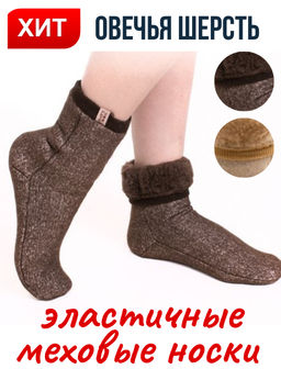 Носки меховые эластичные