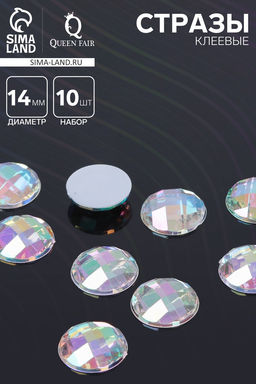 Цена за 3 шт. Стразы плоские клеевые круг, 14 мм, (набор 10 шт.), цвет радужный