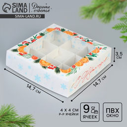 Цена за 5 шт. Коробка под 9 конфет «С Новым годом», 14.5×14.5×3.5 см