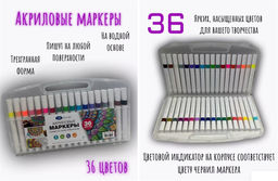 Набор маркеров акриловых 36цв., 2-4мм (MC-7151-36) на водной основе, укрывистые, трехгранный корпус