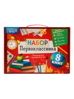 Набор первоклассника «Всё для школы», 8 книг + канцелярия