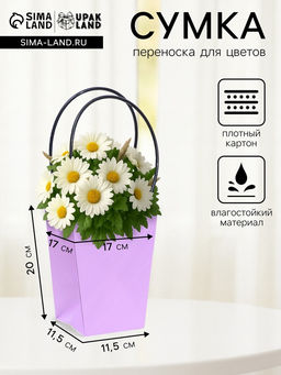 Цена за 10 шт. Сумка для цветов Лиловая, влагостойкая, 17?17 - 11.5?11.5 - 20 см