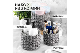 Набор 3 плетеных корзин 18*18*15см, 15*15*13см, 12*12*10см, серый