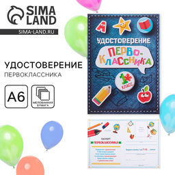 Цена за 40 шт. Удостоверение первоклассника на 1 Сентября, 200 г/м².