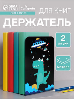 Держатель (ограничитель) подставка для книг, 2 штуки Космос, черный