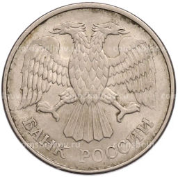 Монета 20 рублей 1993 года ММД