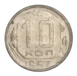 Монета 10 копеек 1957 года