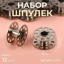 Цена за 3 шт. Набор шпулек, d=20 мм, 12 шт., металл
