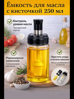 61331 Емкость для масла с силиконовой кисточкой