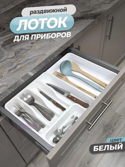Лоток раздвижной органайзер для столовых приборов (белый/белый) 740606 Виолет (33*29,5*6см /33*51,