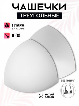 Чашечки-вкладыши треугольные р.12 B (S) без пуш-ап TBY-07 белый 01 уп.1 пара