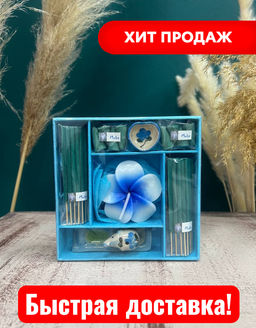 Ароматический набор "Цветок Мок" (цвет коробочки в ассортименте)