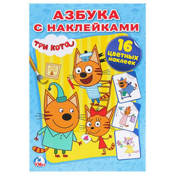 Цена за 4 шт. Раскраска с наклейками «Три кота»