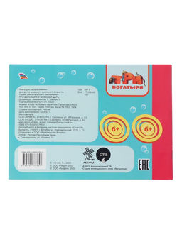 Раскраска с наклейками "Три богатыря и Морской царь", 20 х 14 см, 32 стр