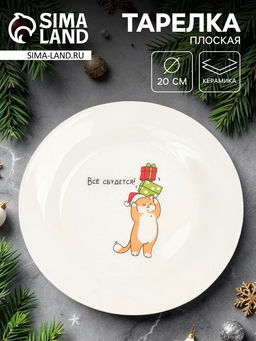 Тарелка плоская новогодняя Всё сбудется!, d=20 см