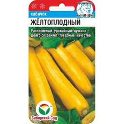 Кабачок Желтоплодный 5шт. (Сибирский сад)