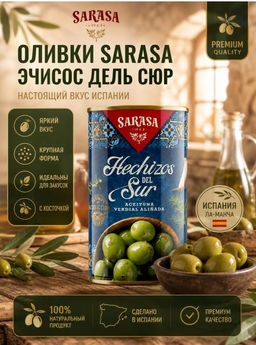 РОЗЫГРЫШ Оливки зеленые с косточкой "Эчисос дель сюр" (битые) 0,37 литра (сараса)