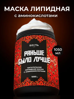 Питательная липидная маска с аминокислотами "Раньше было лучше" 1050мл HAIR SEKTA