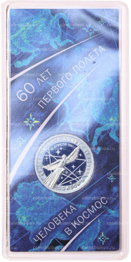 25 рублей 2021 года ММД 60 лет первого полета человека в космос (Цветная, в блистере)