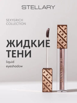 Stellary Жидкие тени Sexy&Rich collection тон 01