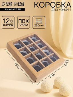 Коробка складная под 12 конфет, крафт, 19 х 15 х 3,6 см