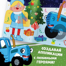 Книга Новогодние аппликации наклейками, 17 24 см, 16 стр., Синий трактор  фото 4