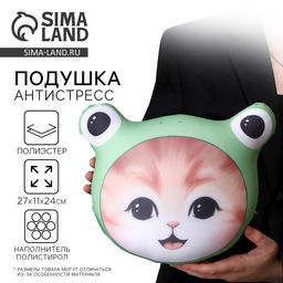 Подушка декоративная антистресс «Котик-лягушка»