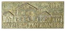 Значок Усадебный дом Абрамцево XIX век