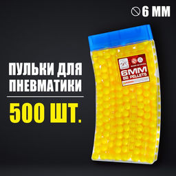 Пульки 6 мм в рожке, 500 шт., цвет жёлтый - Simaland фото 7