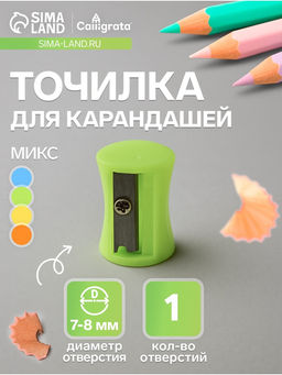 Цена за 180 шт. Точилка для карандашей Calligrata Школьная, (штрихкод на штуку), МИКС