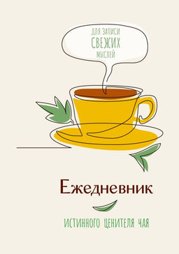 Ежедневник истинного ценителя чая...Для записи свежих мыслей!