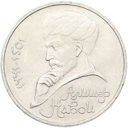 Монета 1 рубль 1991 года Алишер Навои