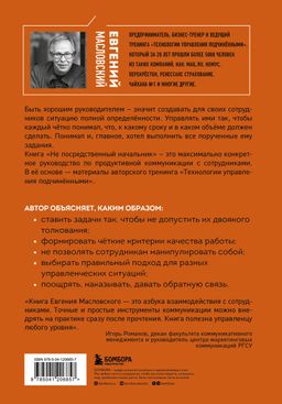 Не посредственный начальник. Технологии управления подчинёнными