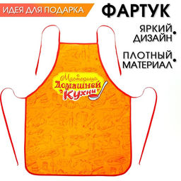 Фартук Мастерица домашней кухни