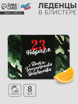 Цена за 2 шт. Леденцы 23 февраля, со вкусом апельсина, 16 г