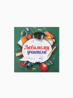 Цена за 20 шт. Открытка мини «Любимому учителю», 7×7 см