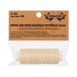 Промысел Нитки вощёные кручёные (Рами) LC-004 для кожи 0.55 мм 25 м № 006 суровый