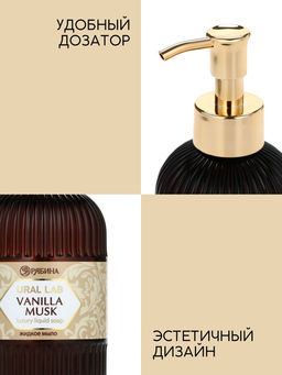 Мыло для рук жидкое, парфюмированное, с ароматом vanilla musk, 300 мл, URAL LAB  фото 4