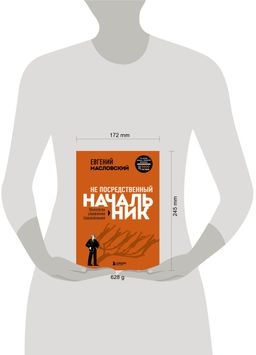 Не посредственный начальник. Технологии управления подчинёнными