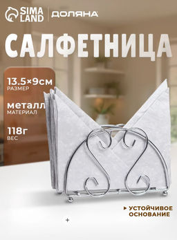 Салфетница Доляна Завитки,13,53,59 см