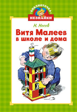 Витя Малеев в школе и дома. Носов Н.