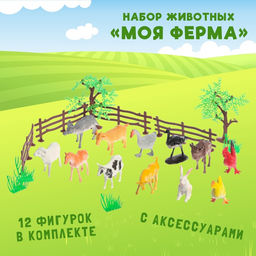 Набор животных Моя ферма, с аксессуарами, 12 фигурок