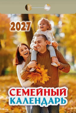 Календарь отрывной 2027г. "Семейный" (ОКА2927)