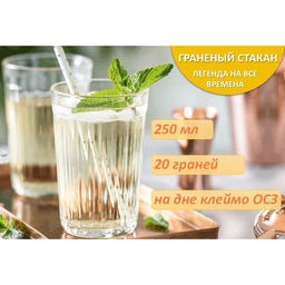Цена за 24 шт. Стакан гранёный, 250 мл, стекло, прозрачный